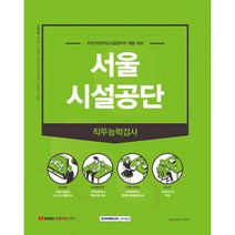 2021 하반기 서울시설공단 직무능력검사:자전거관리직/시설관리직 채용 대비, 서원각
