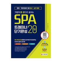 가볍게 한 권으로 끝내는 SPA 트레이너 20일 단기완성:현대 기아자동차그룹 입사 승진 대비, 시대고시기획