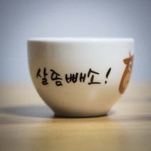 캘리맘 다이어트 잔소리 밥그릇, 살 좀 빼소 소그림, 1개