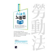 2022 스마트 노동법 판례:국가직(고용노동·직업상담직) 대비 공인노무사 전용, 나눔에듀