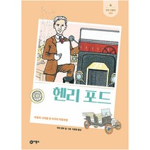 헨리 포드 : 자동차 시대를 연 미국의 자동차 왕, 비룡소, 피터 켄트