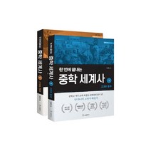 한 번에 끝내는 중학 세계사 세트, 성림원북스, 김상훈