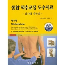 통합 척추교정 도수치료:검사와 가동법, 영문출판사, Schildt-Rudloff, Karla,J. Sachse, G. Harke