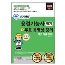 2022 단기완성 용접기능사 필기 + 무료 동영상 강의:이론 무료 동영상 강의 제공 및 8개년 기출문제 완벽 해설, 세진북스