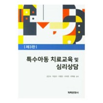 특수아동 치료교육 및 심리상담, 계축문화사, 강은숙, 박윤이, 이영민, 이지연, 이택영