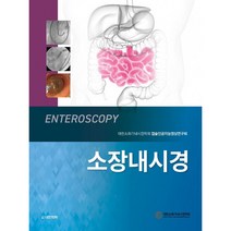 소장내시경, 도서출판대한의학, 대한소화기내시경학회