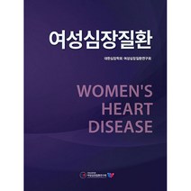 여성심장질환, 대한의학(대한의학서적), 대한심장학회 여성심장질환연구회