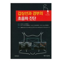 갑상선과 경부의 초음파 진단, 메디안북, IWATA Masahiro
