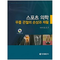 스포츠 의학 무릎 관절의 손상과 재활, 영창출판사, 김진구