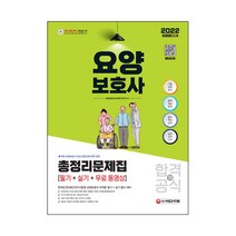 2022 요양보호사 합격의 공식 총정리문제집 필기 + 실기 + 무료 동영상, 시대고시기획