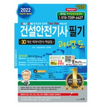 2022 건설안전기사 필기 과년도, 도서출판세화