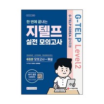 지텔프 코리아 공식지정 지텔프 G-TELP Level 2 실전 모의고사 6회분, 시대고시기획