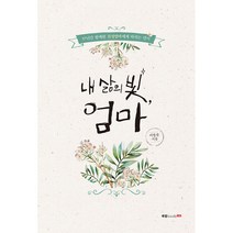 내 삶의 빛 엄마:57년간 함께한 친정엄마에게 바치는 연서, 북랩, 이영순