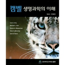 캠벨 생명과학의 이해, 바이오사이언스출판, Lisa A. Urry, Michael L. Cain, Steven A. Wasserman, Peter V. Minorsky, Jane B. Reece