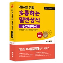 2022 최신판 에듀윌 취업 다 통하는 일반상식 통합대비서 공기업 언론사 금융권 대기업 상식시험 대비