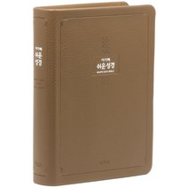 쉬운 큰글성경 중 (무지퍼 / 모카브라운 / 단본), 아가페