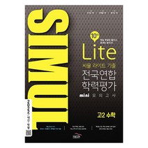 2022 씨뮬 10th 라이트 기출 전국연합학력평가 미니 모의고사 고2 수학, 골드교육, 수학영역