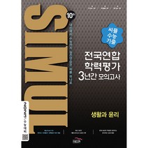 씨뮬 10th 고3 생활과 윤리 전국연합학력평가 3년간 수능 기출 모의고사(2022)(2023 수능대비), 골드교육