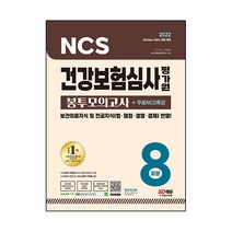 2022 All New 건강보험심사평가원 NCS + 전공 봉투모의고사 8회 + NCS 특강, 시대고시기획