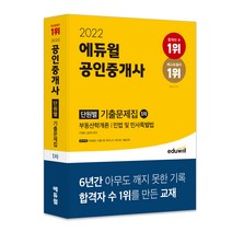 [공인중개사1차요약집] 2022 에듀윌 공인중개사 1차 단원별 기출문제집