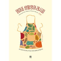 엄마표 생활영어 레시피: 훈육편:How are you? Fine. Thank you. And you? 이제 그만!, 서사원