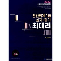 2022 전산회계 1급 (실기+필기), 최대리