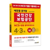 2022 최신판 에듀윌 공기업 국민건강보험공단 NCS   법률 봉투모의고사 4   3회