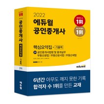 2022 에듀윌 공인중개사 2차 핵심요약집+기출팩:공인중개사법령 및 중개실무 부동산공법 부동산공시법 부동산세법