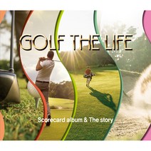 골프 더 라이프: 스코어카드 앨범:Scorecard album & The story, 스크린영어사, 조치영