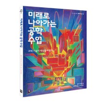미래로 나아가는 공학 수업 : 더 나은 미래 과학 Pick! 4, 잇츠북, 클로이 테일러