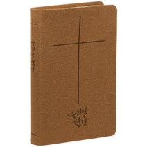 우리말 슬림성경 중 (무지퍼 / 브라운 / 5판2쇄 / 단본), 두란노