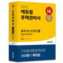 2022 에듀윌 주택관리사 2차 출제가능 문제집 공동주택관리실무