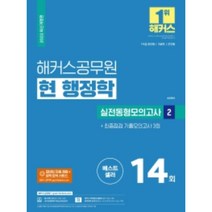 2022 해커스공무원 현 행정학 실전동형모의고사 2 + 최종점검 기출모의고사 3회:7 9급 공무원 국회직 군무원, 서현 지음