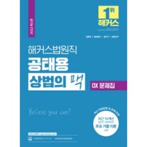 2022 해커스법원직 공태용 상법의 맥 OX 문제집:2021-2006년도 주요 기출 지문 수록|최신 개정법령 및 판례 반영, 해커스공무원