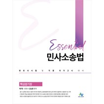 Essential 민사소송법 핵심암기장:변호사시험 및 각종 국가고시 대비, 윌비스