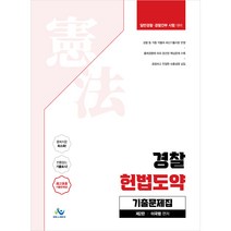[고헌정동학1957] 2021 김원욱 경찰 헌법 기출총정리: 총론, 좋은책