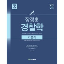 2023 장정훈 경찰학 기본서, 좋은책