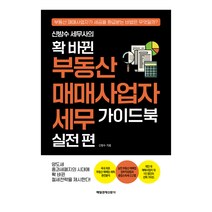 신방수 세무사의 확 바뀐 부동산 매매사업자 세무 가이드북 실전 편, 매일경제신문사