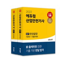 [전기기사책추천] 2022 에듀윌 산업안전기사 필기 + 실기 세트