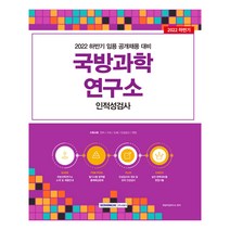 2022 국방과학연구소 인적성검사:2022 하반기 임용 공개채용 대비 / 인성+적성(언어 수리 도해)+면접, 서원각