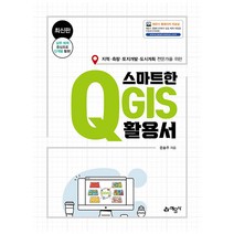 스마트한 QGIS 활용서:지적/측량/토지개발/도시계획 전문가를 위한, 예문사