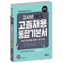 [ncs맥] 2023 공기업 고졸채용 NCS 통합기본서, 고시넷