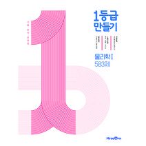 1등급 만들기 고등 물리학1 583제(2023), 미래엔에듀, 과학영역