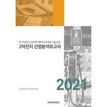 전기자동차 휴대폰 배터리의 핵심기술관련 2차전지 산업분석보고서(2021), 비티타임즈, 비피기술거래 비피제이기술거래
