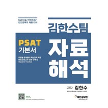 김한수팀 PSAT 자료해석 기본서:5급/7급/지역인재/민간경력자 채용 대비, 마이패스북스