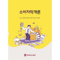 소비자학개론, 유현정, 김민정, 전상민, 송유진, 장연주, 충북대학교출판부