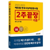 [이혁준민사소송법] 2022 · 2023 에듀윌 한국사능력검정시험 2주끝장 기본