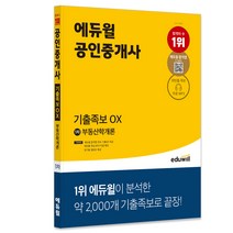 에듀윌 공인중개사 1차 부동산학개론 기출족보 OX