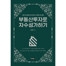 부동산투자로 자수성가하기:아들 셋 워킹맘 랑다르크의 부동산 투자법!, 보민출판사, 장정랑
