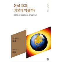 온실 효과 어떻게 막을까? 민음 바칼로레아 44, 민음인, 로제 게느리